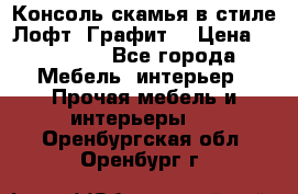 Консоль-скамья в стиле Лофт “Графит“ › Цена ­ 13 900 - Все города Мебель, интерьер » Прочая мебель и интерьеры   . Оренбургская обл.,Оренбург г.